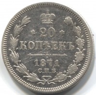 монета 20 копеек 1871 СПБ HI - вид 1 миниатюра